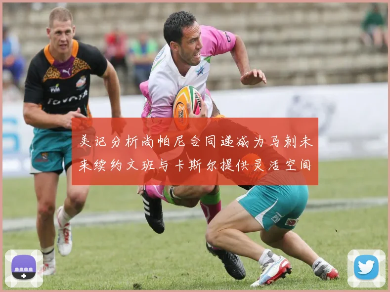 美记分析尚帕尼合同递减为马刺未来续约文班与卡斯尔提供灵活空间