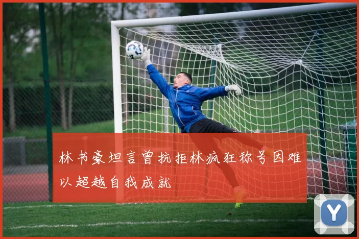 林书豪坦言曾抗拒林疯狂称号因难以超越自我成就