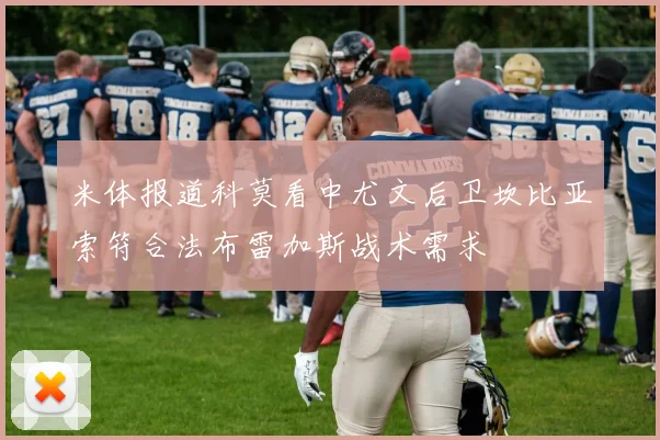 米体报道科莫看中尤文后卫坎比亚索符合法布雷加斯战术需求