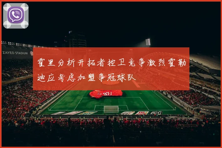 霍里分析开拓者控卫竞争激烈霍勒迪应考虑加盟争冠球队