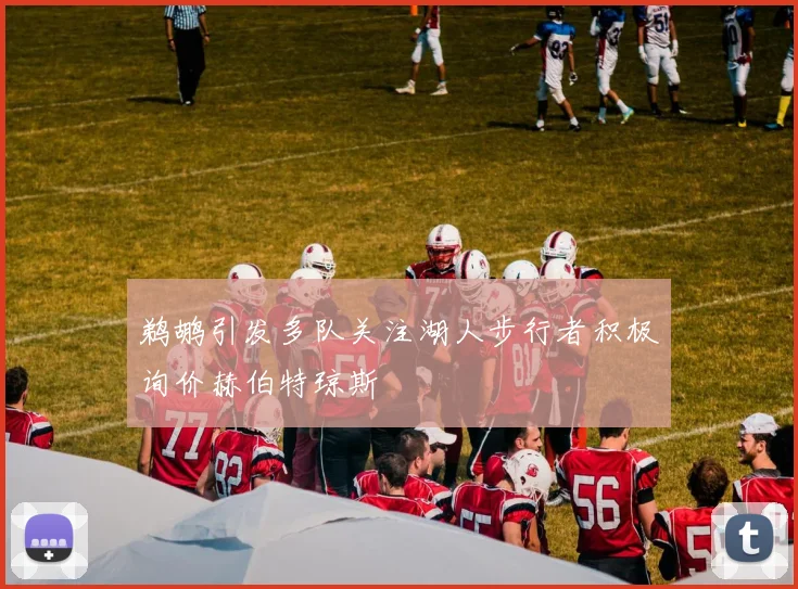 鹈鹕引发多队关注湖人步行者积极询价赫伯特琼斯