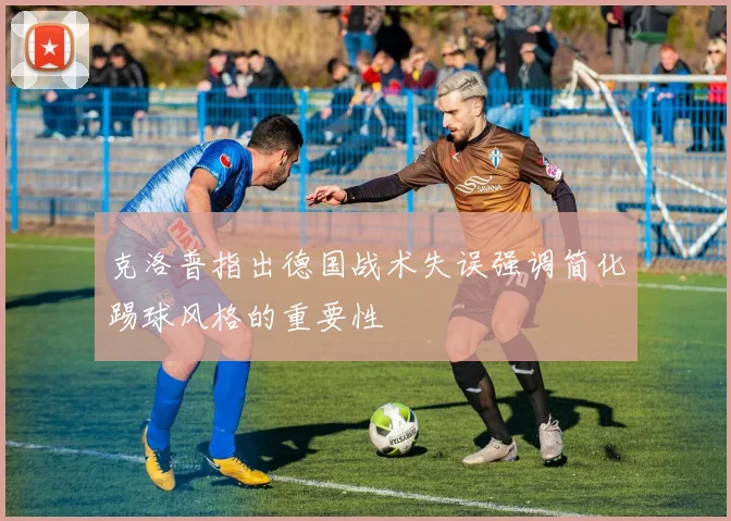 克洛普指出德国战术失误强调简化踢球风格的重要性