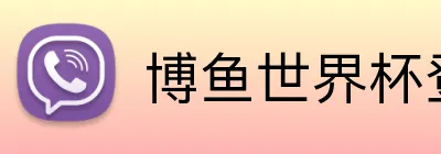 博鱼世界杯登录入口 Logo